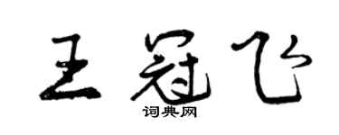 曾慶福王冠飛行書個性簽名怎么寫