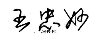 朱錫榮王忠妙草書個性簽名怎么寫