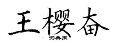 丁謙王櫻奮楷書個性簽名怎么寫