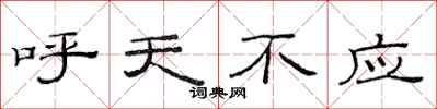 范連陞呼天不應隸書怎么寫