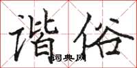 駱恆光諧俗楷書怎么寫