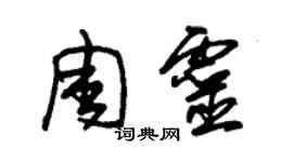 朱錫榮周靈草書個性簽名怎么寫