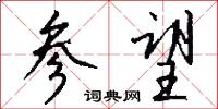 風潦的意思_風潦的解釋_國語詞典