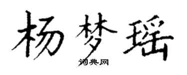 丁謙楊夢瑤楷書個性簽名怎么寫