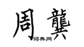 何伯昌周龔楷書個性簽名怎么寫