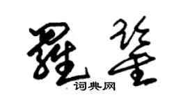 朱錫榮羅鑒草書個性簽名怎么寫