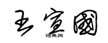 朱錫榮王宣國草書個性簽名怎么寫