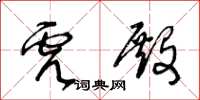 王冬齡虎殿草書怎么寫