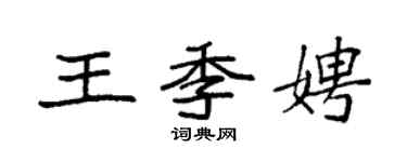 袁強王季娉楷書個性簽名怎么寫