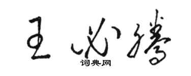 駱恆光王必騰草書個性簽名怎么寫