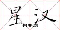 黃華生星漢楷書怎么寫