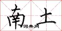 何伯昌南土楷書怎么寫
