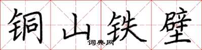 荊霄鵬銅山鐵壁楷書怎么寫