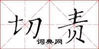 黃華生切責楷書怎么寫