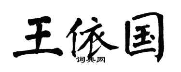 翁闓運王依國楷書個性簽名怎么寫