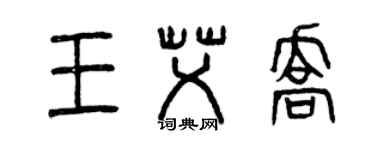 曾慶福王艾喬篆書個性簽名怎么寫