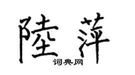 何伯昌陸萍楷書個性簽名怎么寫