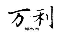 丁謙萬利楷書個性簽名怎么寫