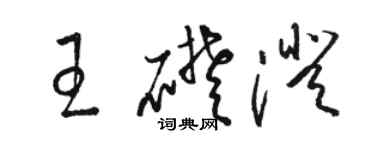 駱恆光王礎澄草書個性簽名怎么寫
