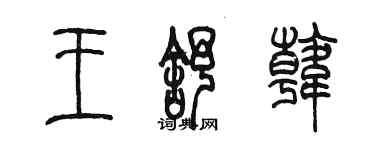 陳墨王舒韓篆書個性簽名怎么寫