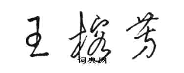 駱恆光王榕芳草書個性簽名怎么寫