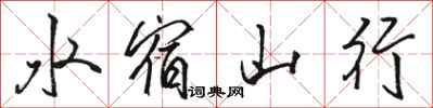 駱恆光水宿山行行書怎么寫