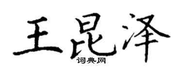 丁謙王昆澤楷書個性簽名怎么寫