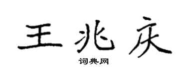 袁強王兆慶楷書個性簽名怎么寫