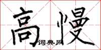 何伯昌高慢楷書怎么寫