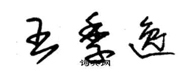 朱錫榮王季逸草書個性簽名怎么寫