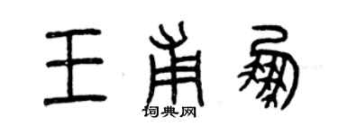 曾慶福王甫鵬篆書個性簽名怎么寫