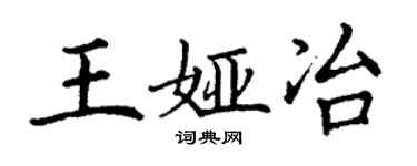 丁謙王婭冶楷書個性簽名怎么寫