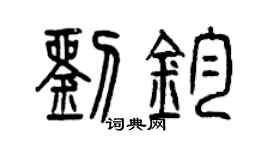 曾慶福劉鈞篆書個性簽名怎么寫