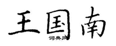 丁謙王國南楷書個性簽名怎么寫