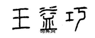 曾慶福王益巧篆書個性簽名怎么寫