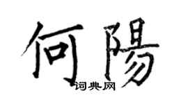 何伯昌何陽楷書個性簽名怎么寫