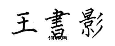 何伯昌王書影楷書個性簽名怎么寫