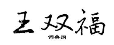 曾慶福王雙福行書個性簽名怎么寫