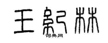 曾慶福王紀林篆書個性簽名怎么寫