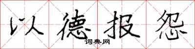 袁強以德報怨楷書怎么寫