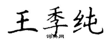 丁謙王季純楷書個性簽名怎么寫