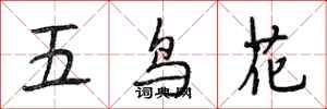 段相林五鳥花行書怎么寫