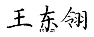 丁謙王東翎楷書個性簽名怎么寫