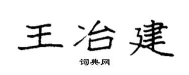 袁強王冶建楷書個性簽名怎么寫