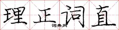 龐中華理正詞直楷書怎么寫