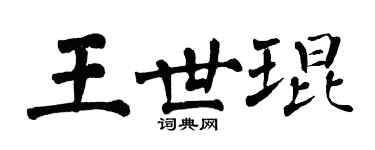 翁闓運王世琨楷書個性簽名怎么寫