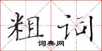 黃華生粗詞楷書怎么寫