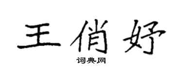 袁強王俏妤楷書個性簽名怎么寫