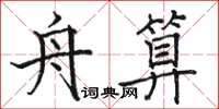 駱恆光舟算楷書怎么寫