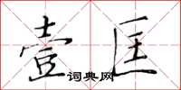 黃華生壹匡楷書怎么寫